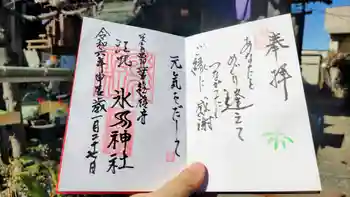 江北氷川神社の御朱印 2024年01月