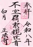 正法寺の御朱印