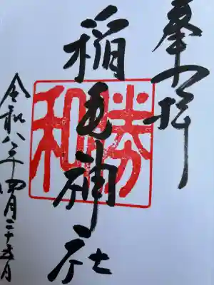 稲毛神社の御朱印