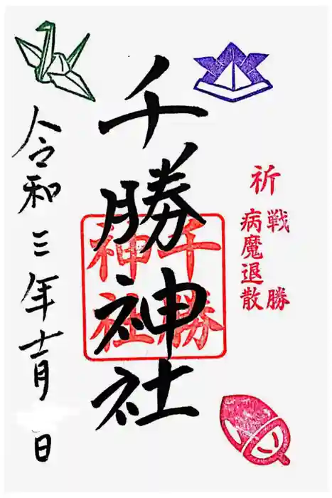 薬師寺八幡宮の御朱印