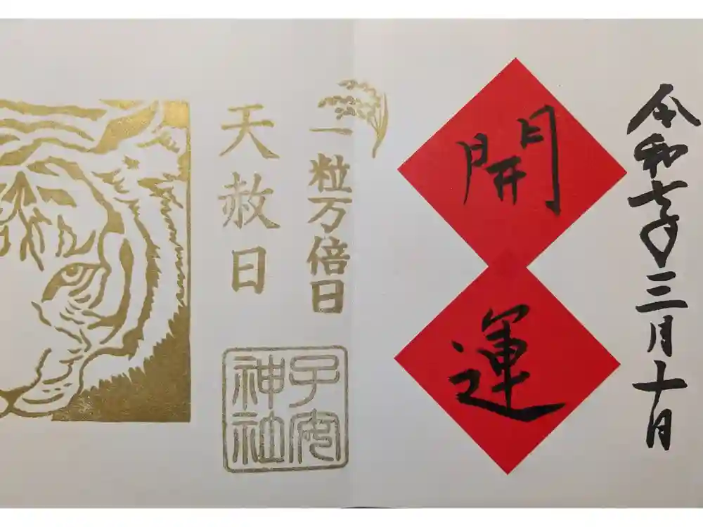 畑子安神社の御朱印