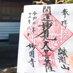 妙円寺の御朱印