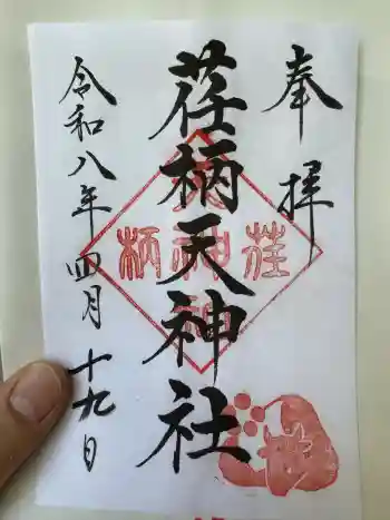 荏柄天神社の御朱印 2026年04月