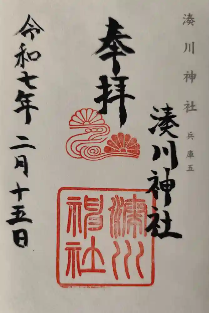 湊川神社の御朱印