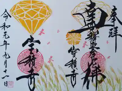 見開き直書き御朱印