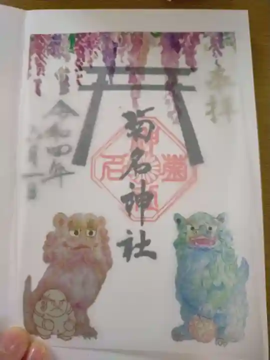 菊名神社の御朱印