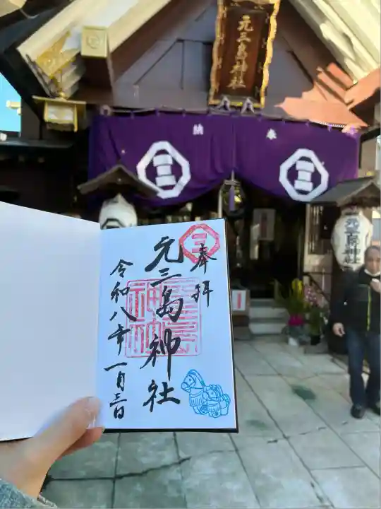 元三島神社(東京都)