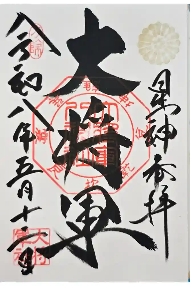 大将軍八神社の御朱印