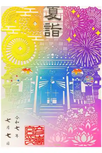 彦嶽宮の御朱印 2025年07月