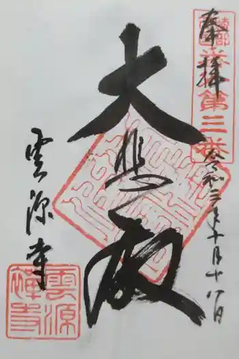 雲源寺の御朱印 2021年10月