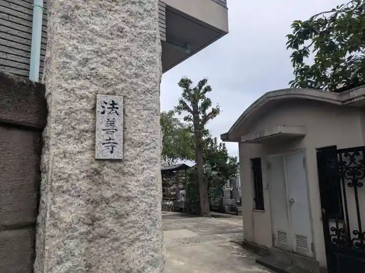 法善寺(東京都)