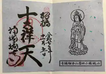 浄瑠璃寺の御朱印 2025年11月