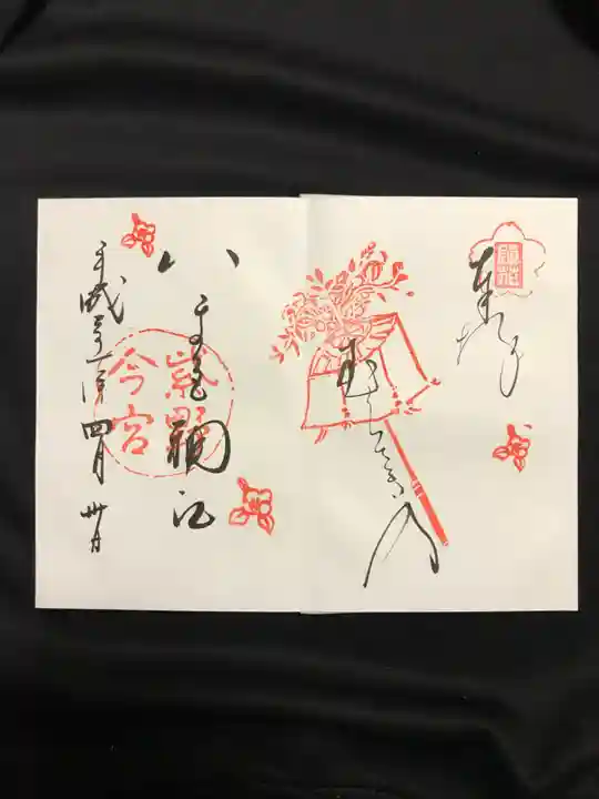 今宮神社の御朱印
