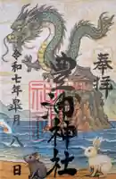 豊浦神社の御朱印