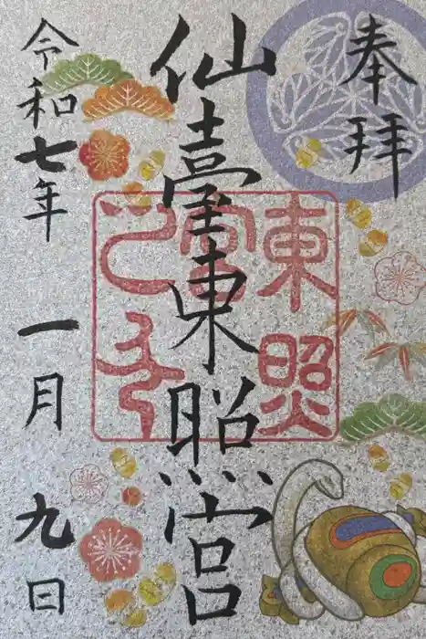 仙台東照宮の御朱印