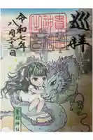 貴船神社の御朱印