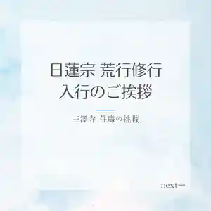 三澤寺(長野県) 2024年11月01日(金)〜(2024年09月21日(土) 09時53分57秒投稿)