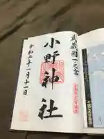 小野神社の御朱印