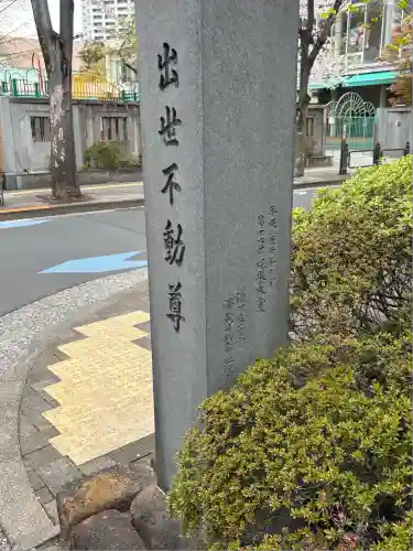 長専院不動寺(出世不動尊)(東京都)