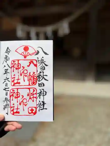 八幡秋田神社の御朱印 2026年06月