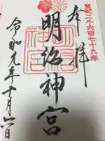 明治神宮の御朱印