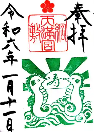 綱敷天満宮の御朱印