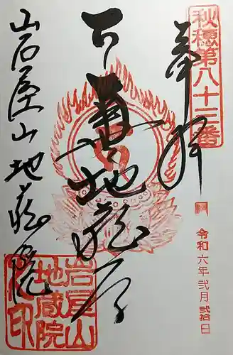 地蔵院の御朱印