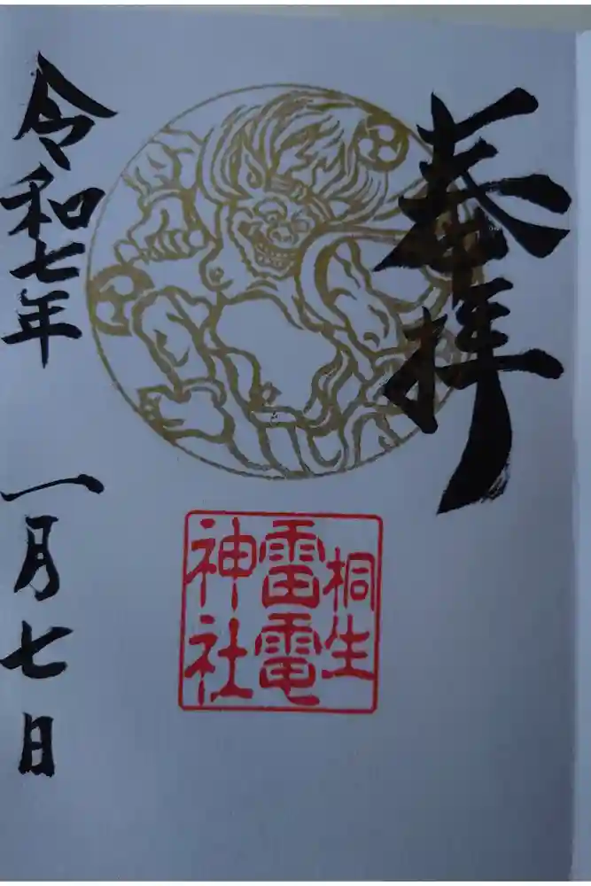 雷電神社の御朱印