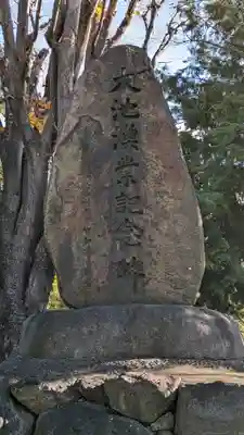 大池神社(京都府)
