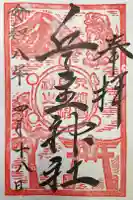 兵主神社の御朱印