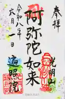 遍照院の御朱印