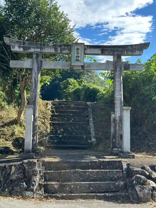 嶽之下神社(静岡県)