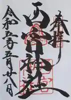 西宮神社の御朱印