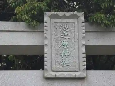 池之原神社(大阪府)