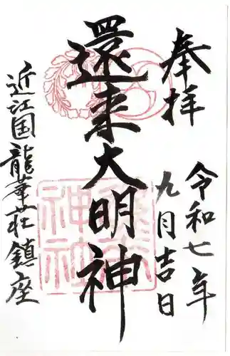 還来神社の御朱印