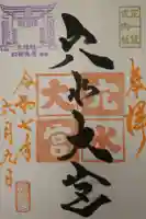 穴水大宮の御朱印