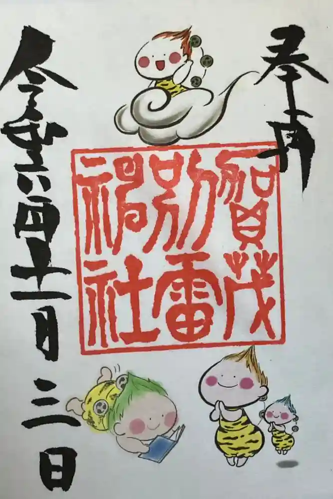 賀茂別雷神社の御朱印