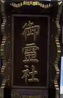 湯島御霊社のその他建物