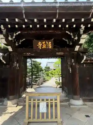 経王寺(東京都)