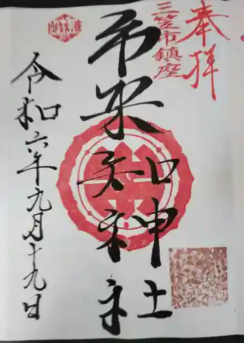 市来知神社の御朱印