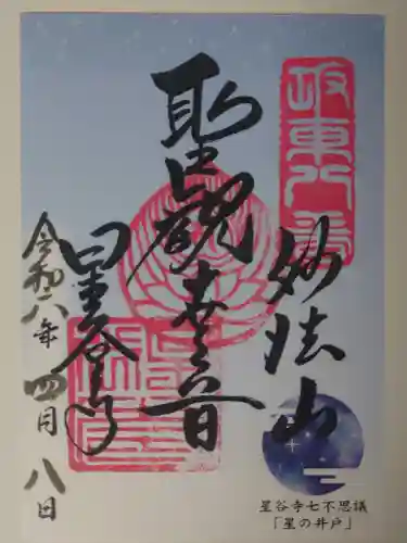 星谷寺(神奈川県)