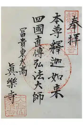 真楽寺の御朱印 2023年12月