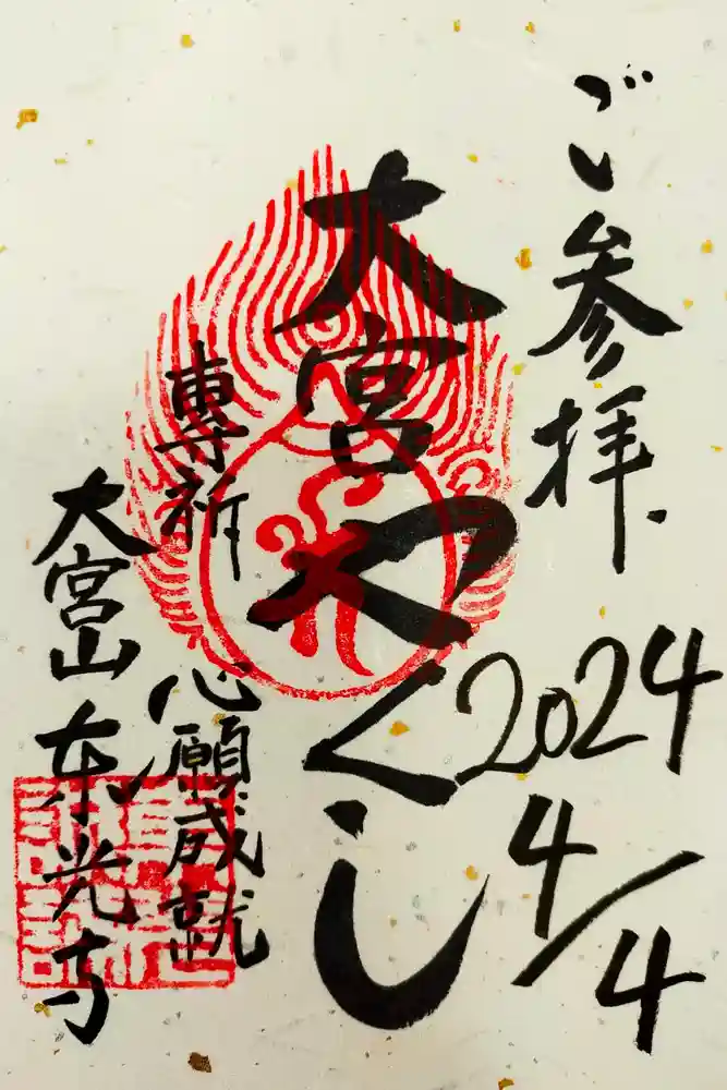 東光寺の御朱印