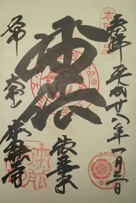 本能寺の御朱印