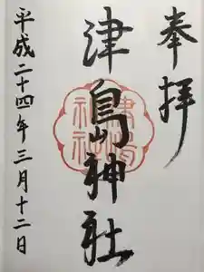 津島神社の御朱印 2024年03月29日(金)投稿
