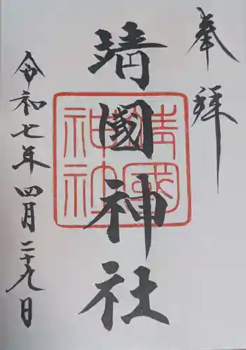 靖國神社(東京都)