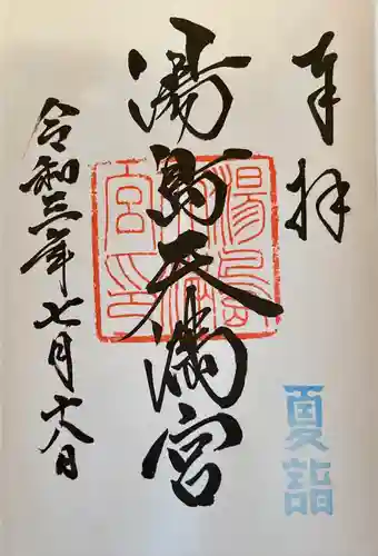 湯島天満宮の御朱印