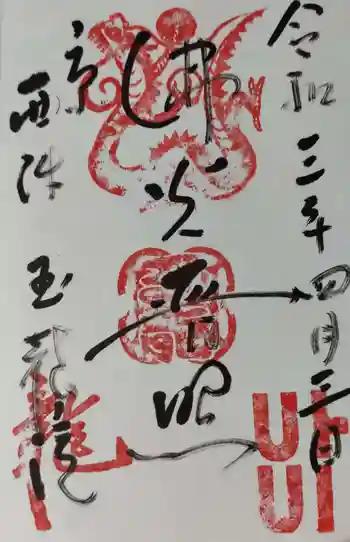 玉竜院の御朱印 2021年04月