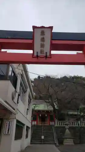 元町厳島神社の鳥居