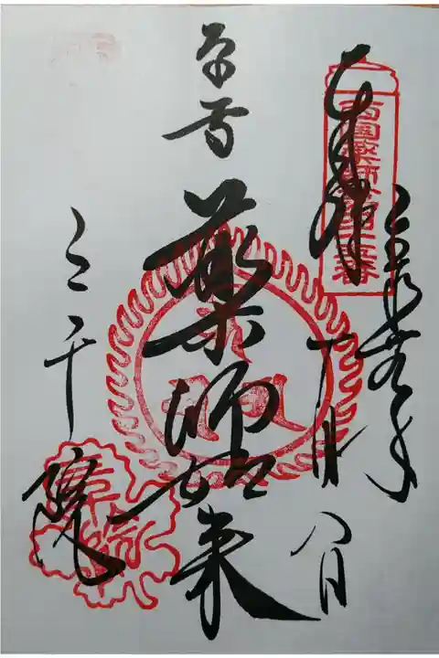 西国薬師四十九霊場第45番 薬師如来